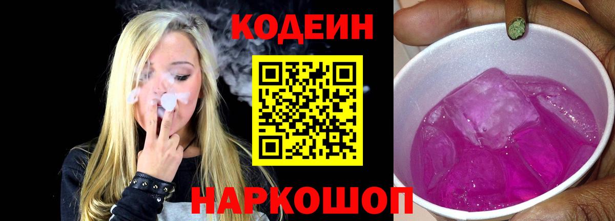 Codein Purple Drank  Кодеиновый сироп Lean напиток Lean (лин)  Апатиты  Вход с VPN 